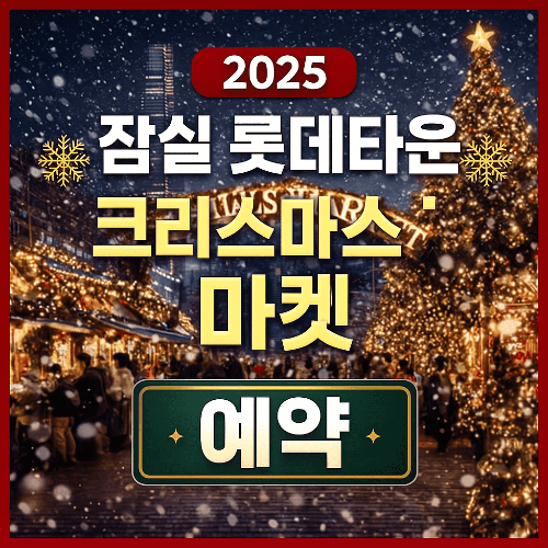 2025 잠실 롯데타운 크리스마스 마켓 예약 꿀팁 총정리