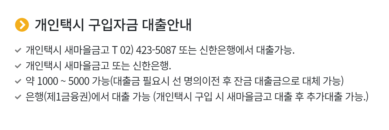 개인택시 구입자금