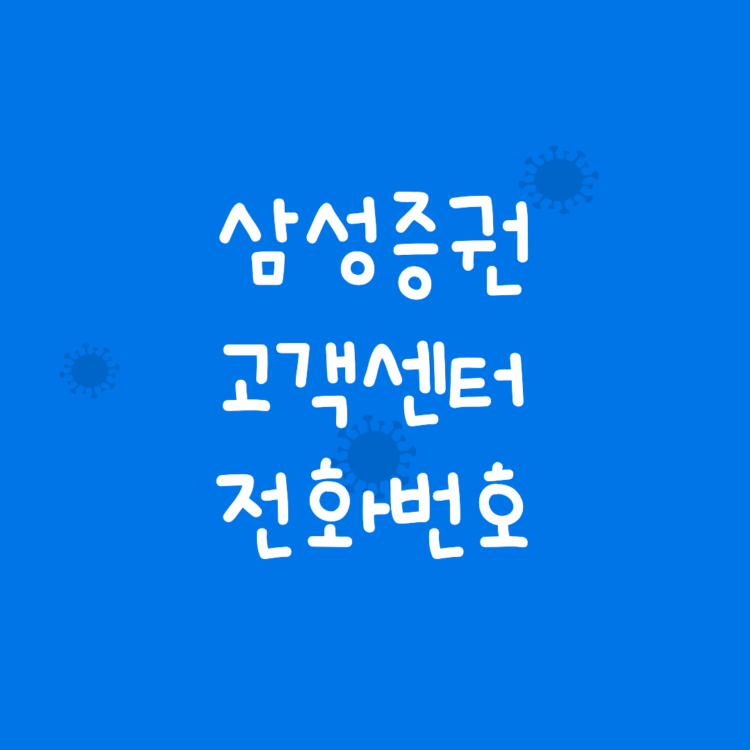 삼성증권 고객센터 전화번호