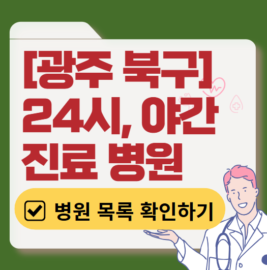광주 북구 야간 진료, 24시간 운영 병원 리스트 ❘ 저녁·밤에도 진료하는 병원 총정리 ❘ 응급실 아니어도 진료 가능한 의원 목록 및 증상별 병원 찾기