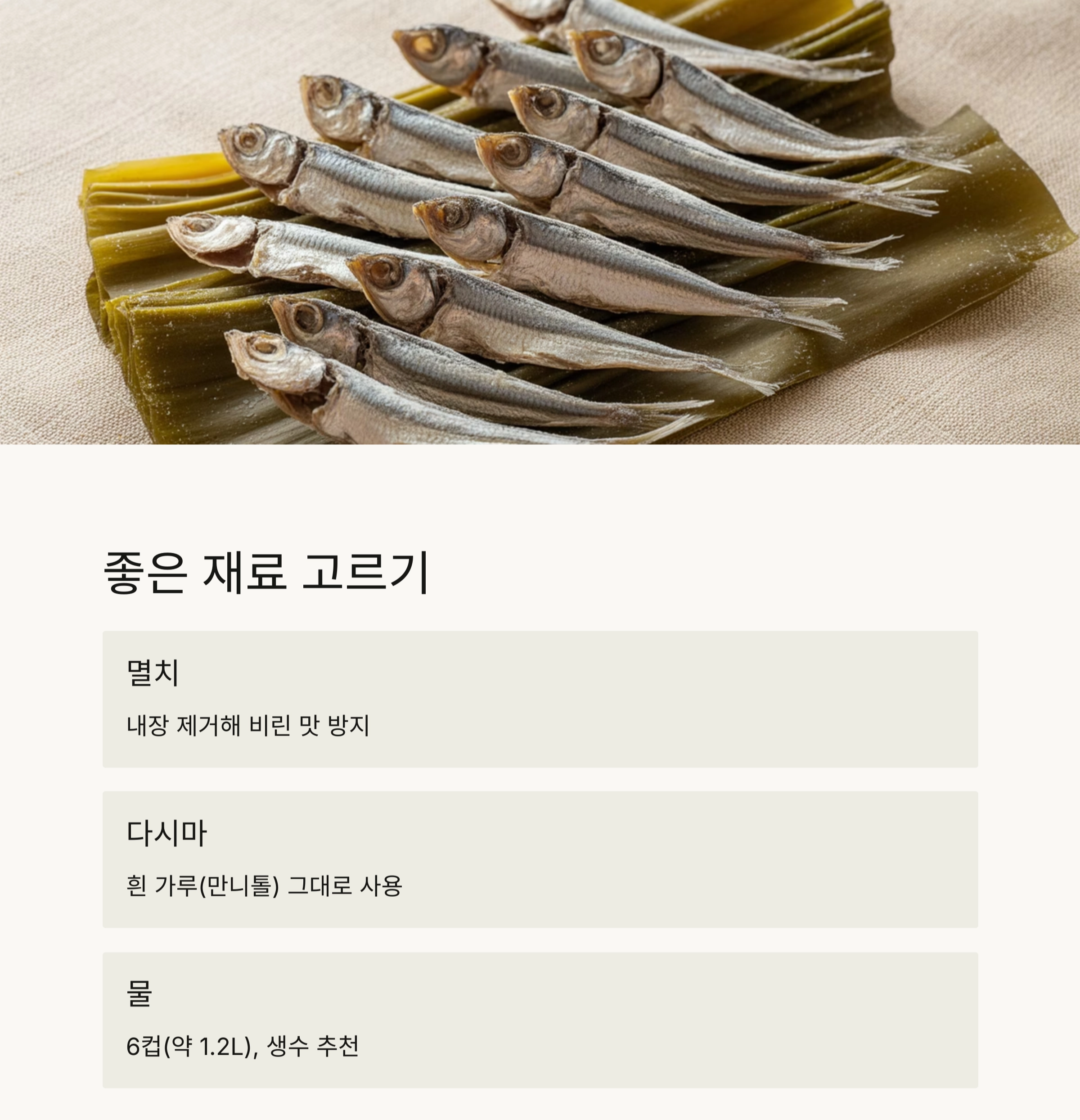 깊은 맛을 살리는 멸치&middot;다시마 기본 국물 육수 내는 법