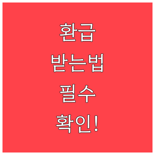 건강보험료 정산 차액 환급과 납부 기..