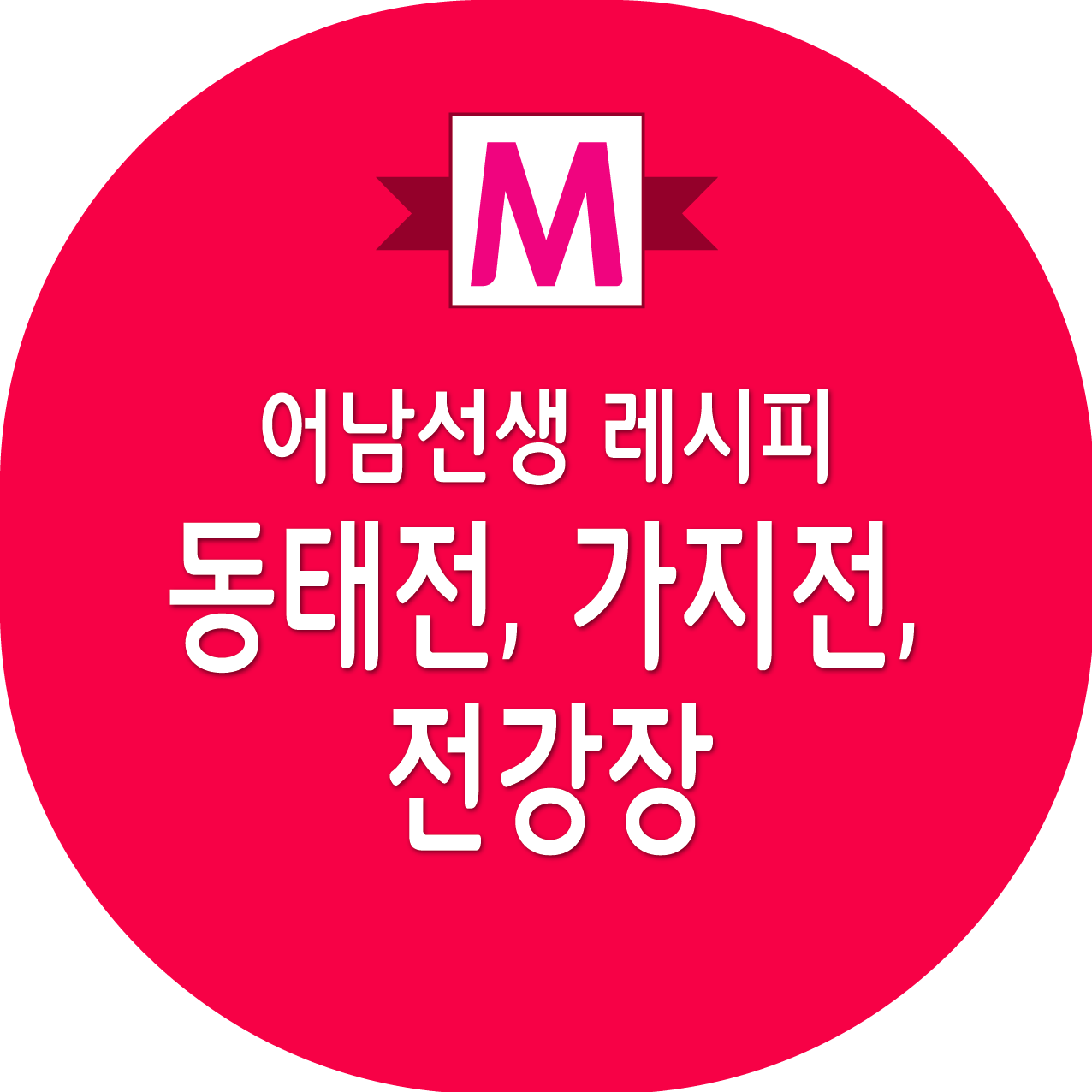 어남선생 동태전, 가지전, 전강장 레시피