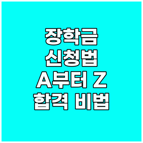 영어 장학금 신청 A to Z: 전문..