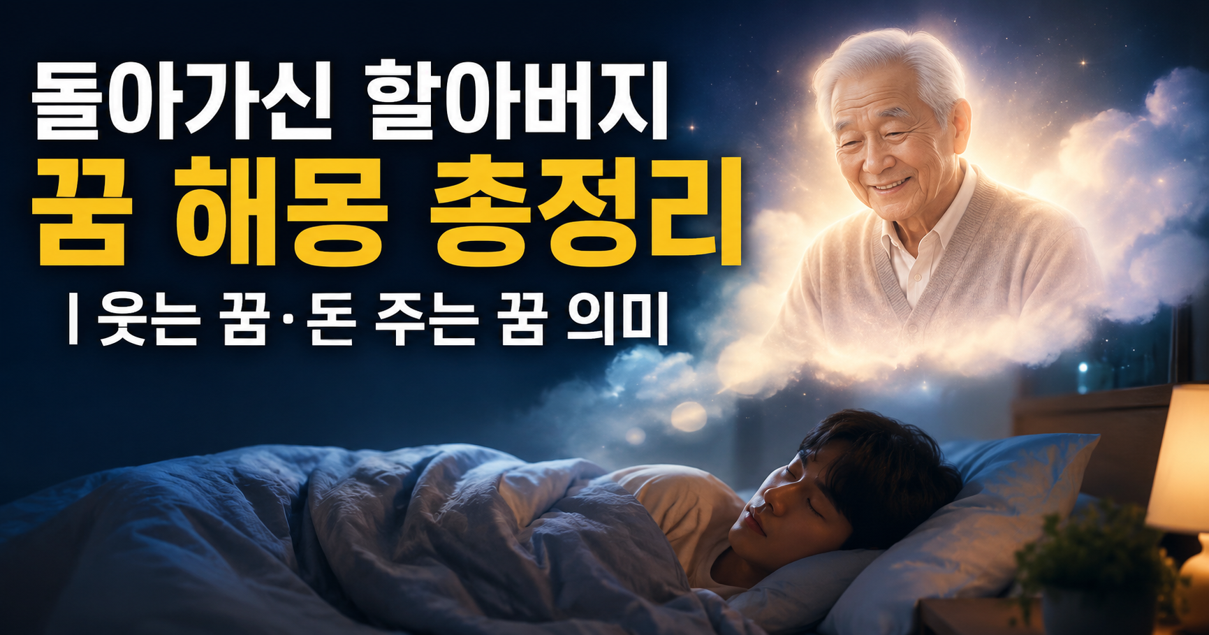 돌아가신 할아버지 꿈