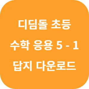 디딤돌 초등 수학 응용 5-1 답지 섬네일