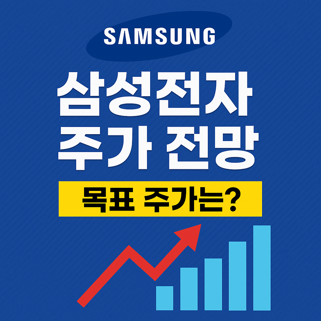 삼성전자 주가 전망 목표주가는?