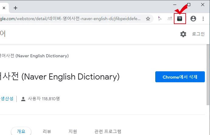 크롬 확장프로그램 설치 완료