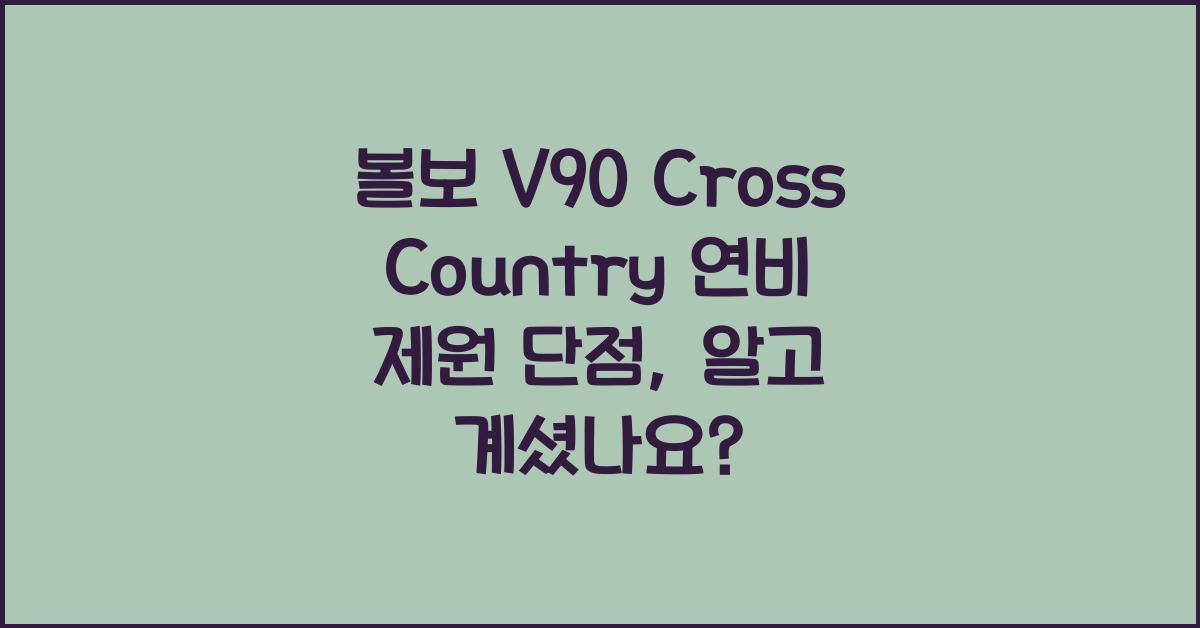 볼보 V90 Cross Country 연비 제원 단점