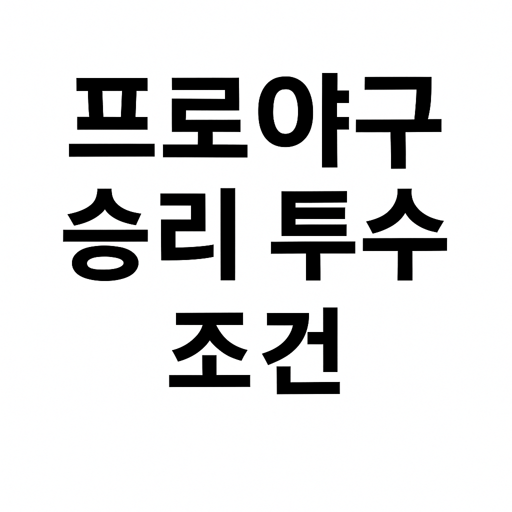 프로야구 승리투수 조건