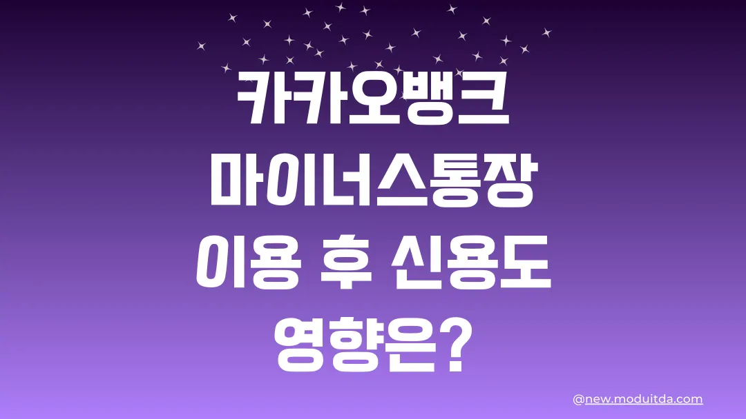 카카오뱅크 마이너스통장 이용 후 신용도 영향은?