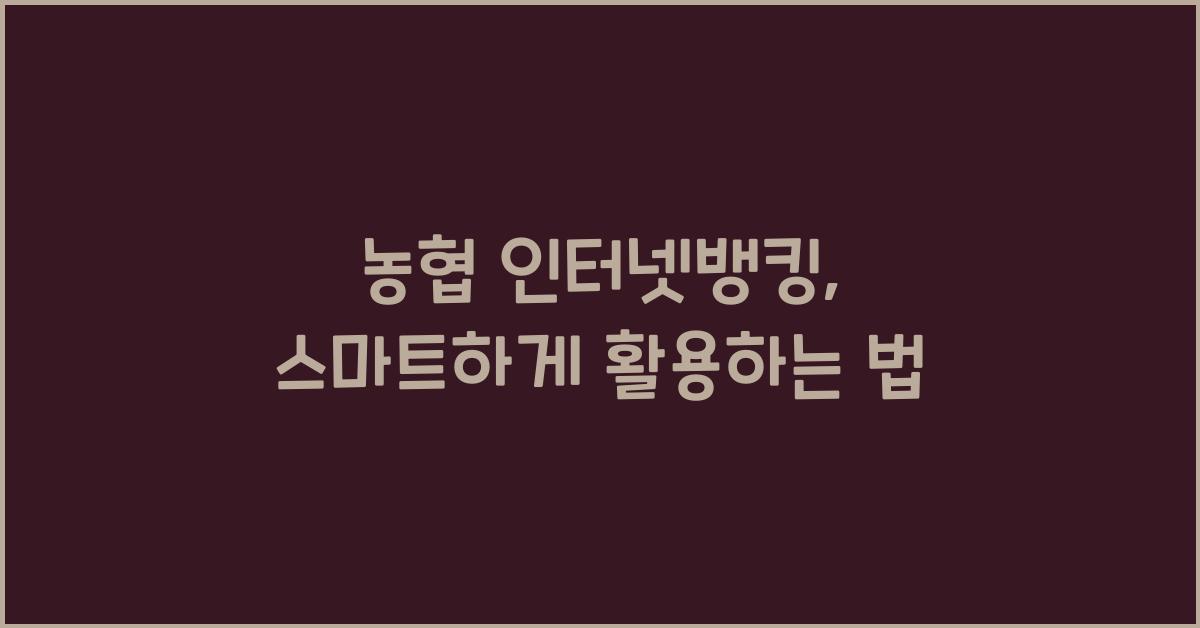 농협 인터넷뱅킹