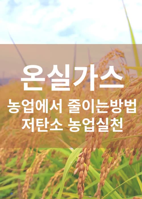 온실가스줄이는농업