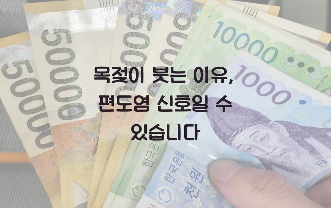 목젖이 붓는 이유, 혹시 편도염? 위험 신호 확인하세요!