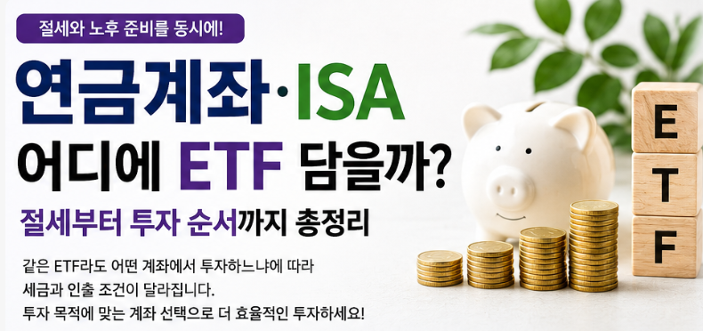 연금계좌&middot;ISA 어디에 ETF 담을까? 절세부터 투자 순서까지 총정리