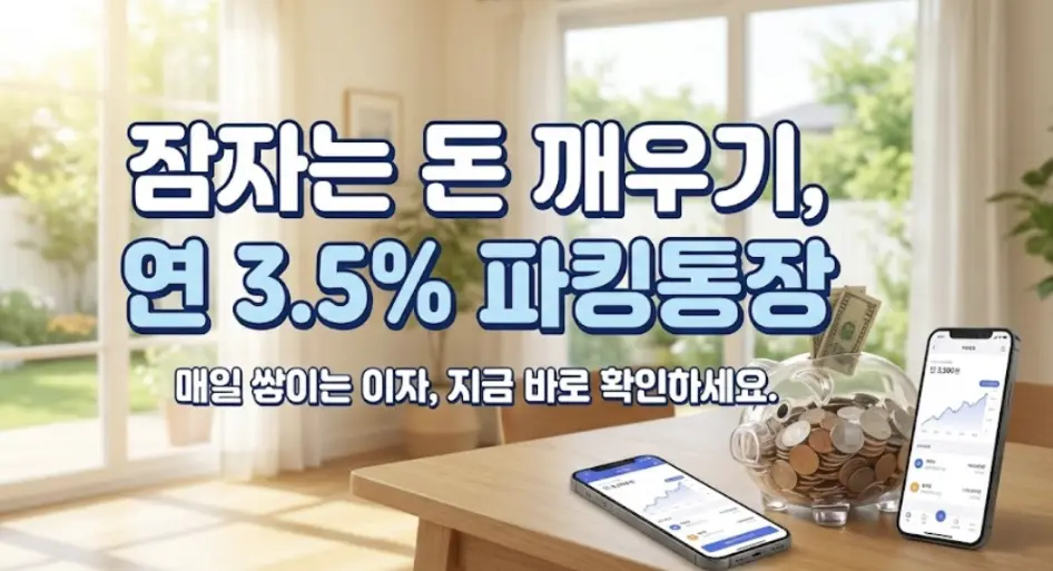 고금리 파킹통장 순위 및 CMA 완벽 비교