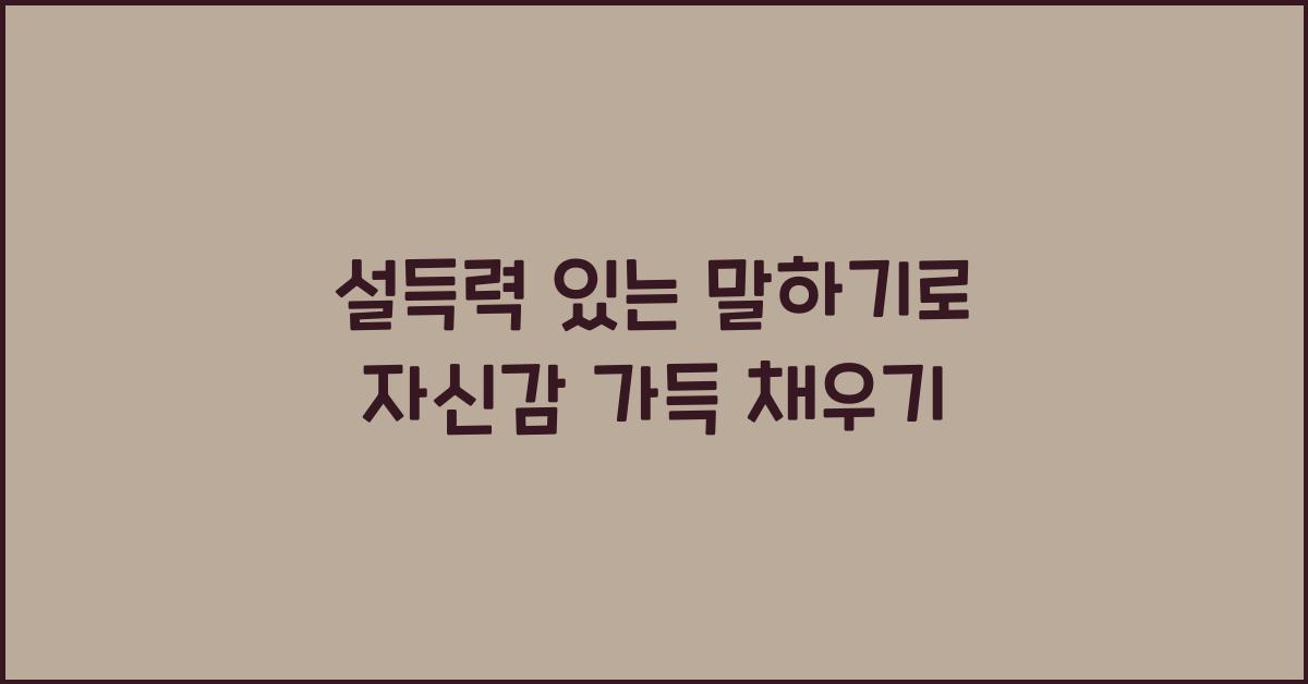 설득력 있는 말하기, 자신감 강화