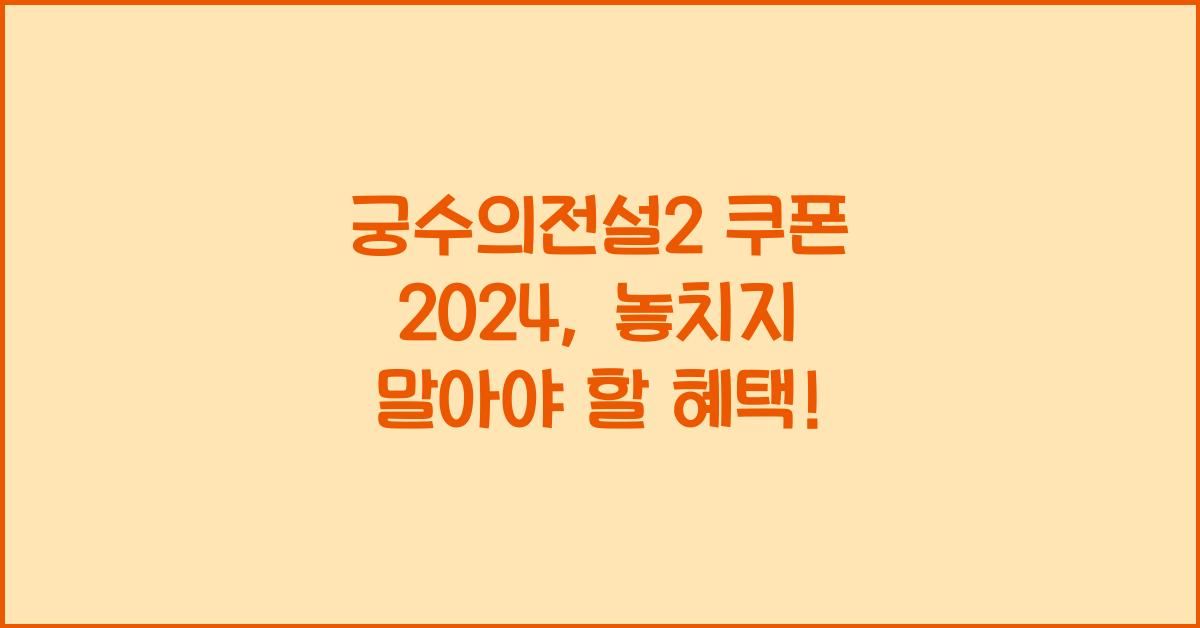궁수의전설2 쿠폰 2024