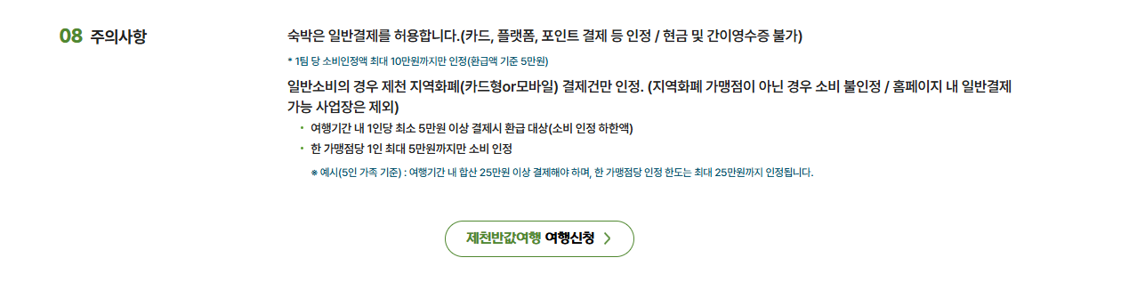 제천 반값 여행 신청 주의사항