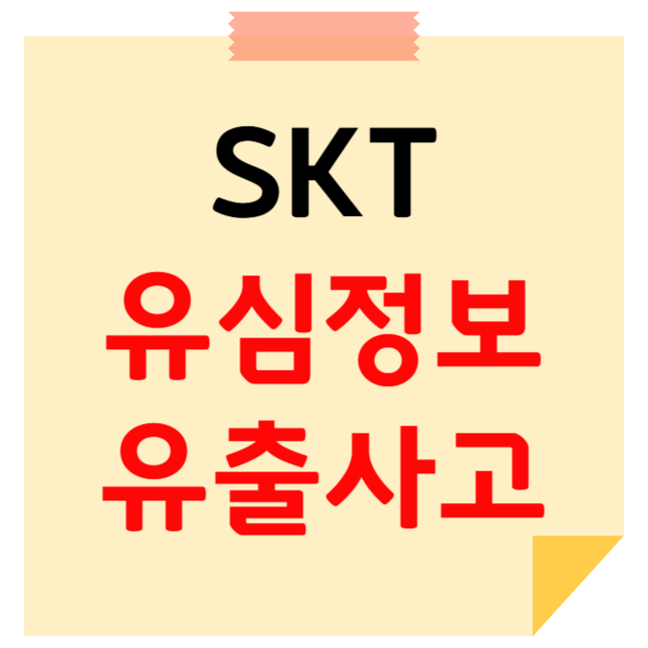 유심 정보 유출 사고