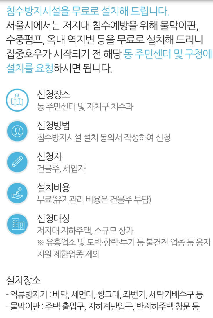 침수방지시설