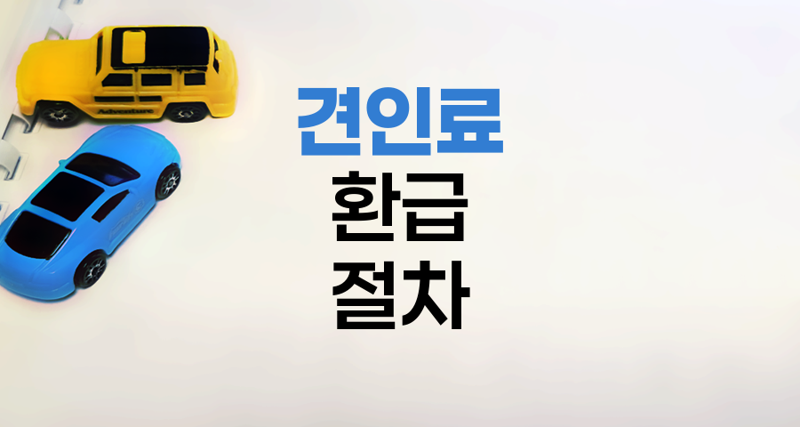 DB손해보험 견인료 환급 절차와 조건