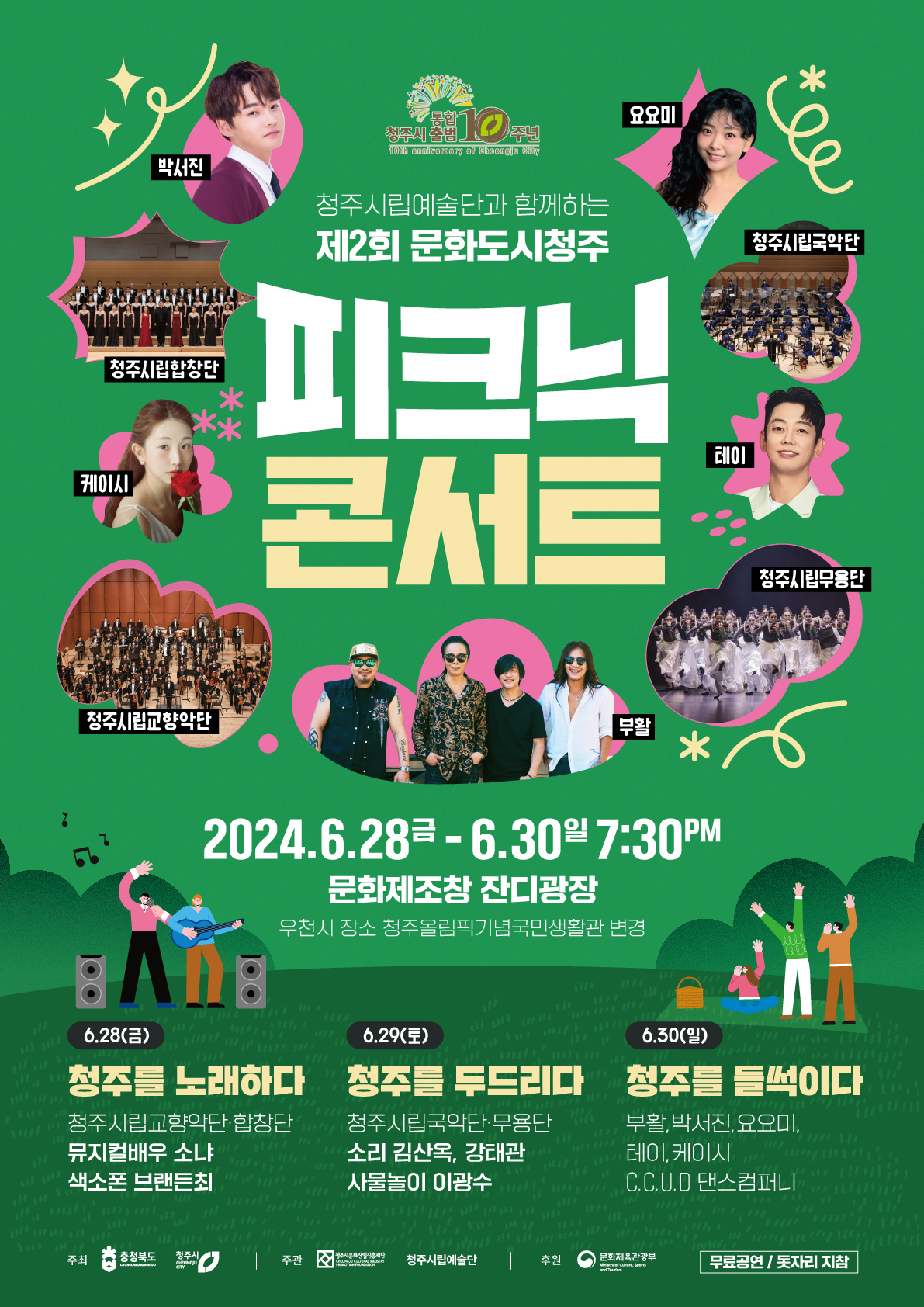 제9회 청주시 시민의 날 통합 청주시 출범 10주년 기념식 피크닉 콘서트 프로그램