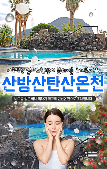 산방산-탄산온천-포스터