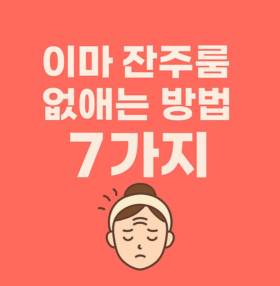 이마 잔주름 없애는 법