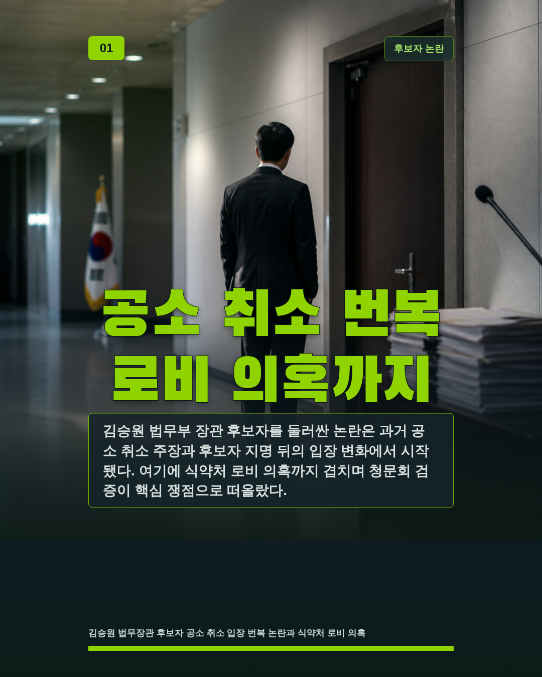 공소 취소 번복 로비 의혹까지