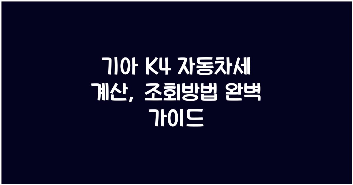 기아 K4 자동차세 계산, 조회방법