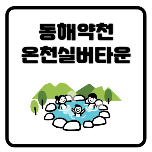 동해약천온천실버타운