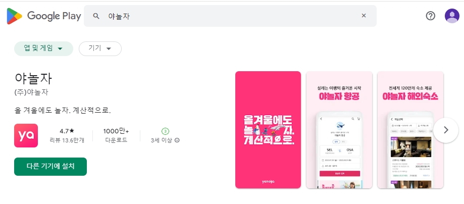 야놀자 앱 검색 결과 및 설치 화면