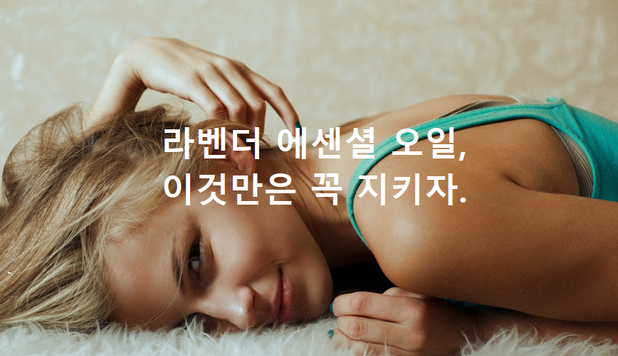 라벤더 에센셜 오일, 사용시 주의사항