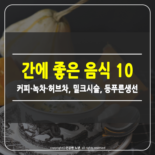 간에 좋은 음식 10 썸네일