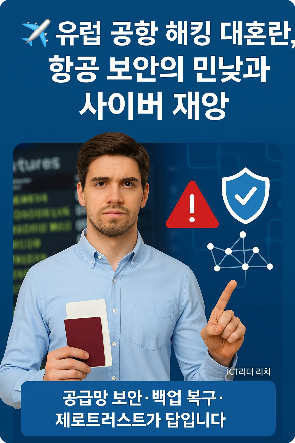 공항 시스템 해킹 대응 인포그래픽(남성 모델, 사고대응 단계, 보안 다이어그램)