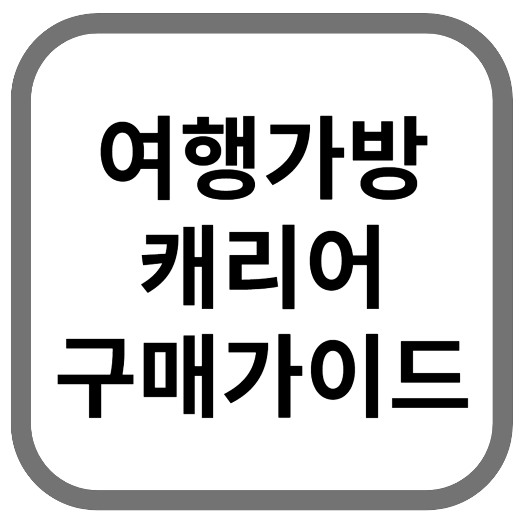 여행가방 캐리어 구매가이드라고 적힌 썸네이ㄹ