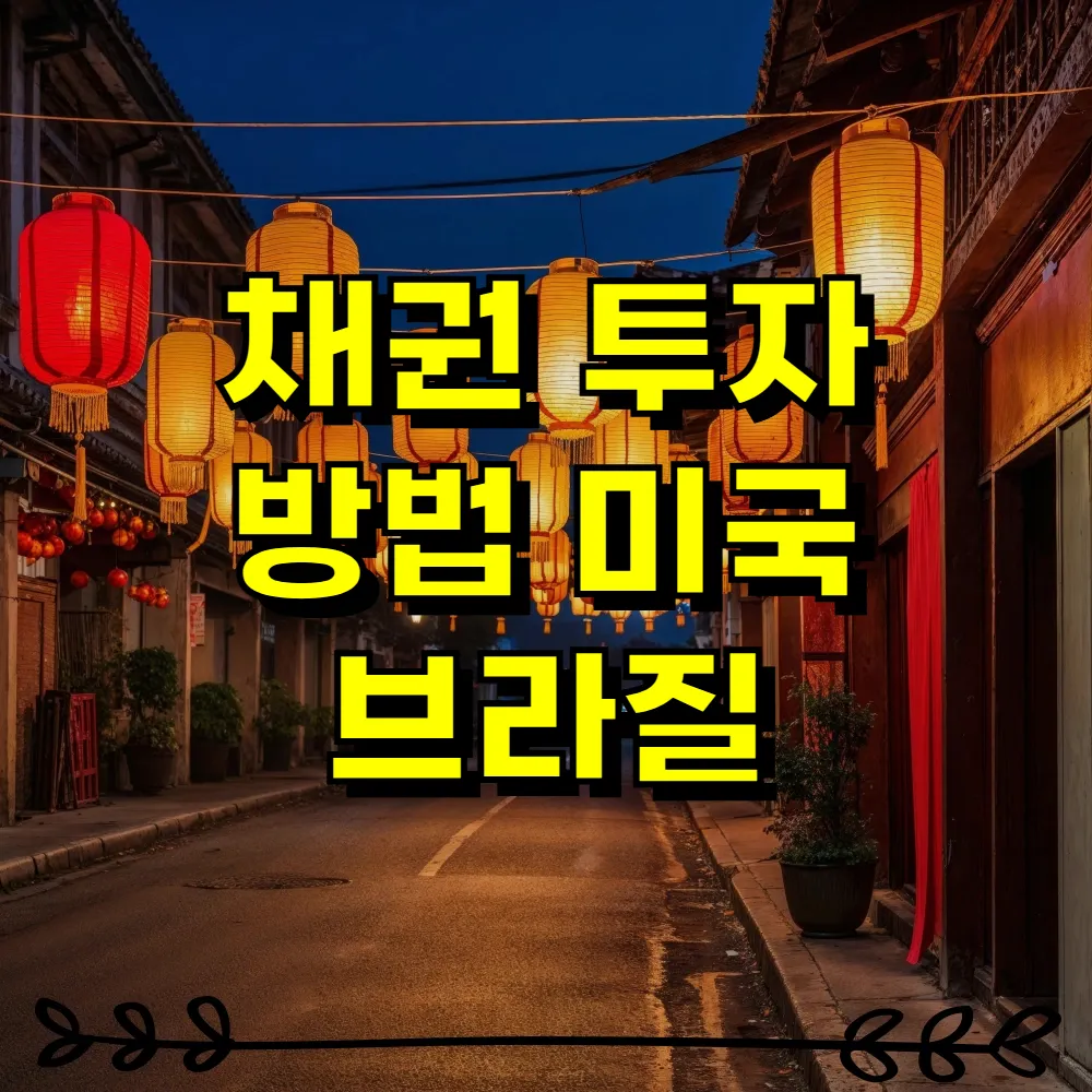 채권 투자 방법 미국 브라질