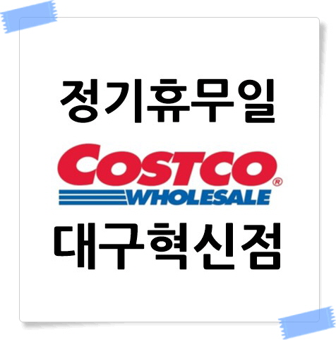 코스트코 대구혁신도시점 정기휴무일