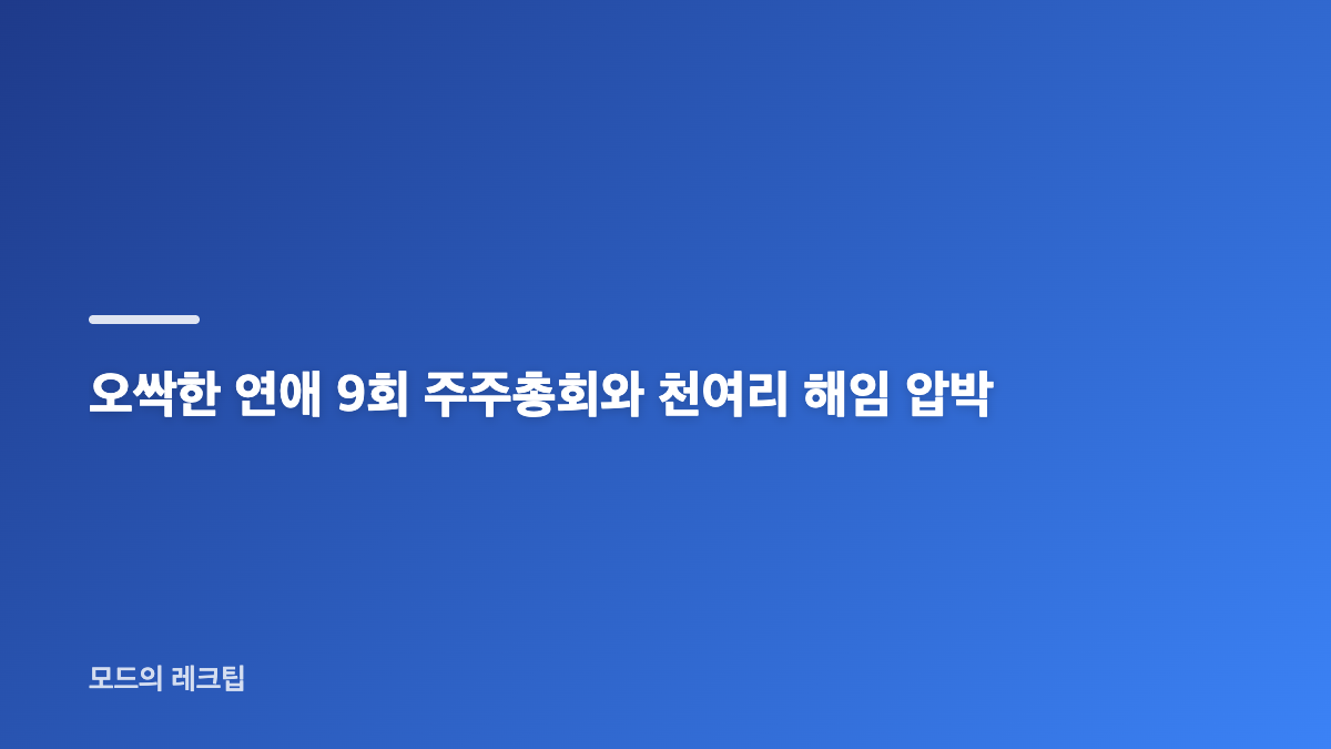 오싹한 연애 9회 천여리와 마강욱의 로맨스가 만든 균열