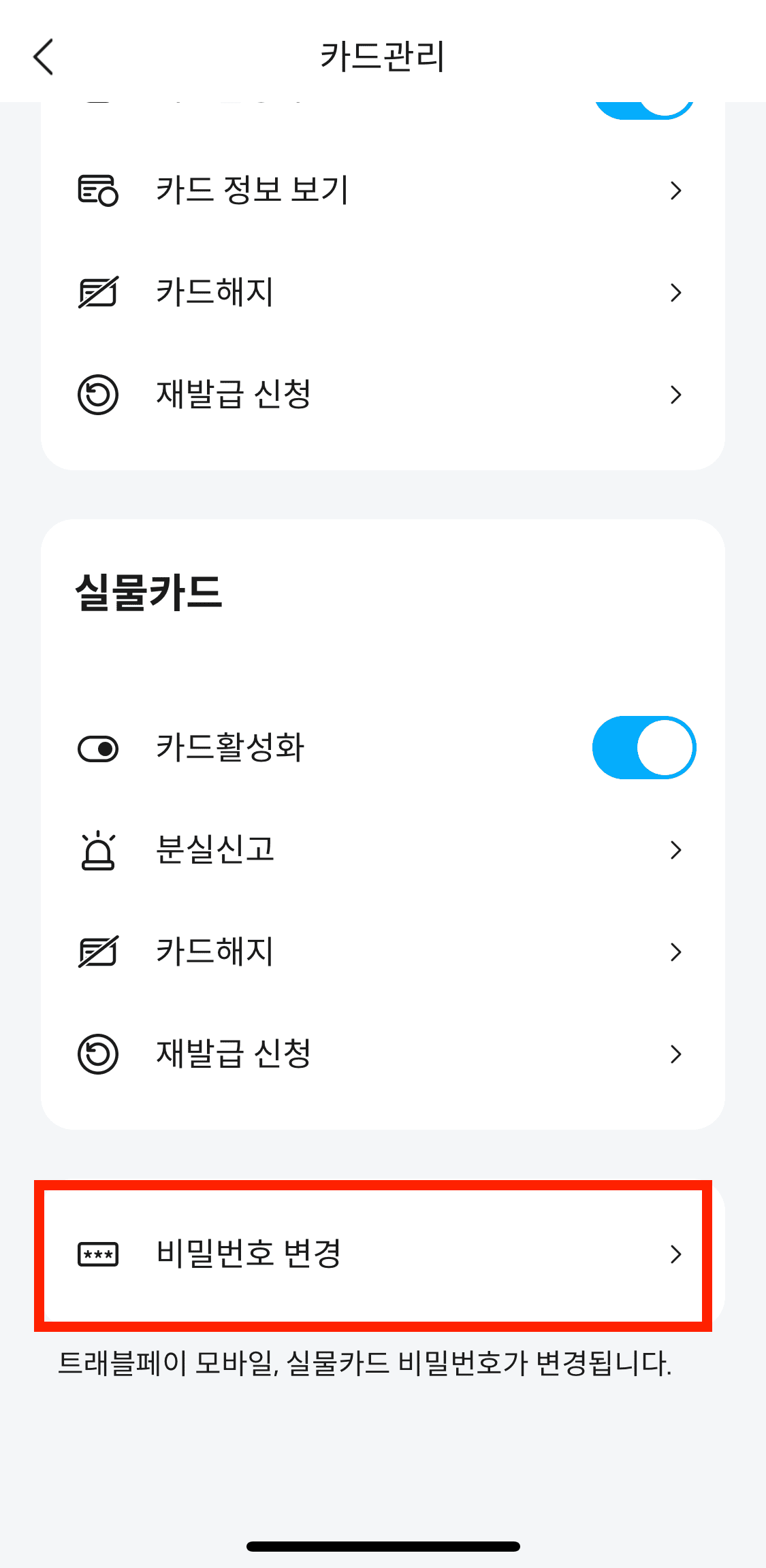 4-트래블월렛-비밀번호-변경