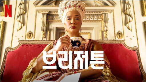 브리저튼 포스터