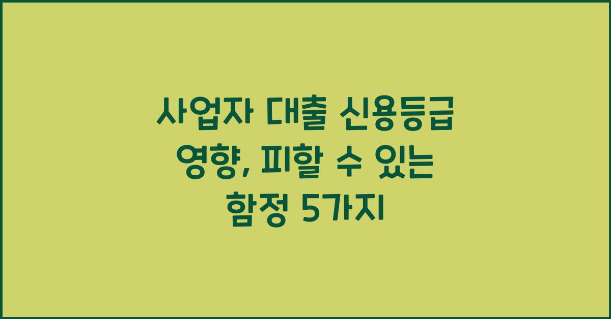 사업자 대출 신용등급 영향