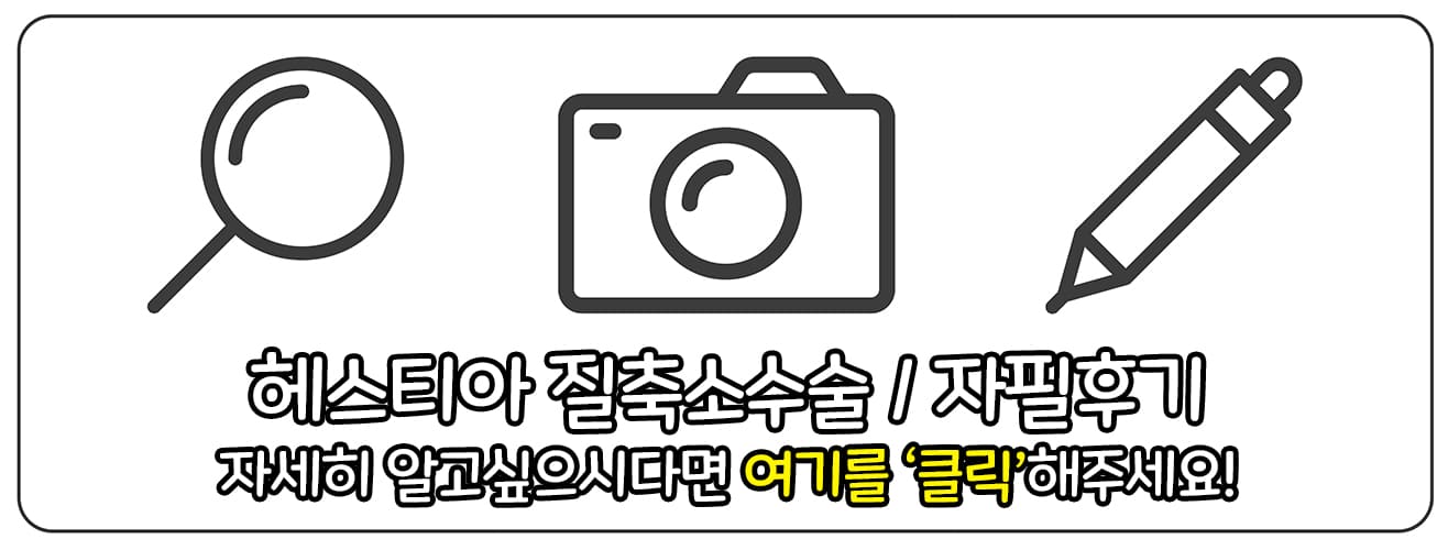 헤스티아 여성의원 질축소수술 자필후기