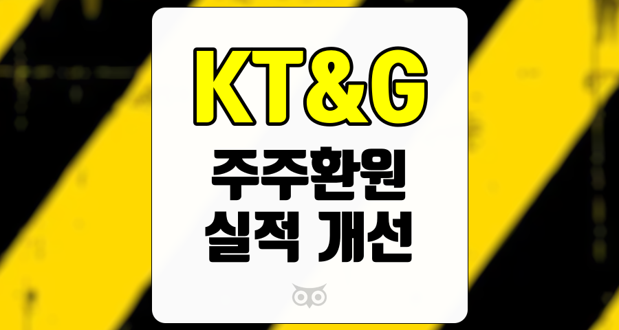 KT&amp;G, 기업가치 제고와 실적 개선을 위한 전략