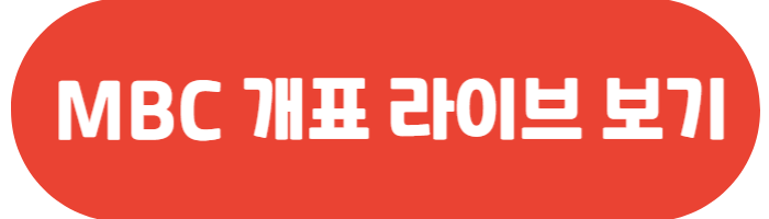 대선 개표 라이브