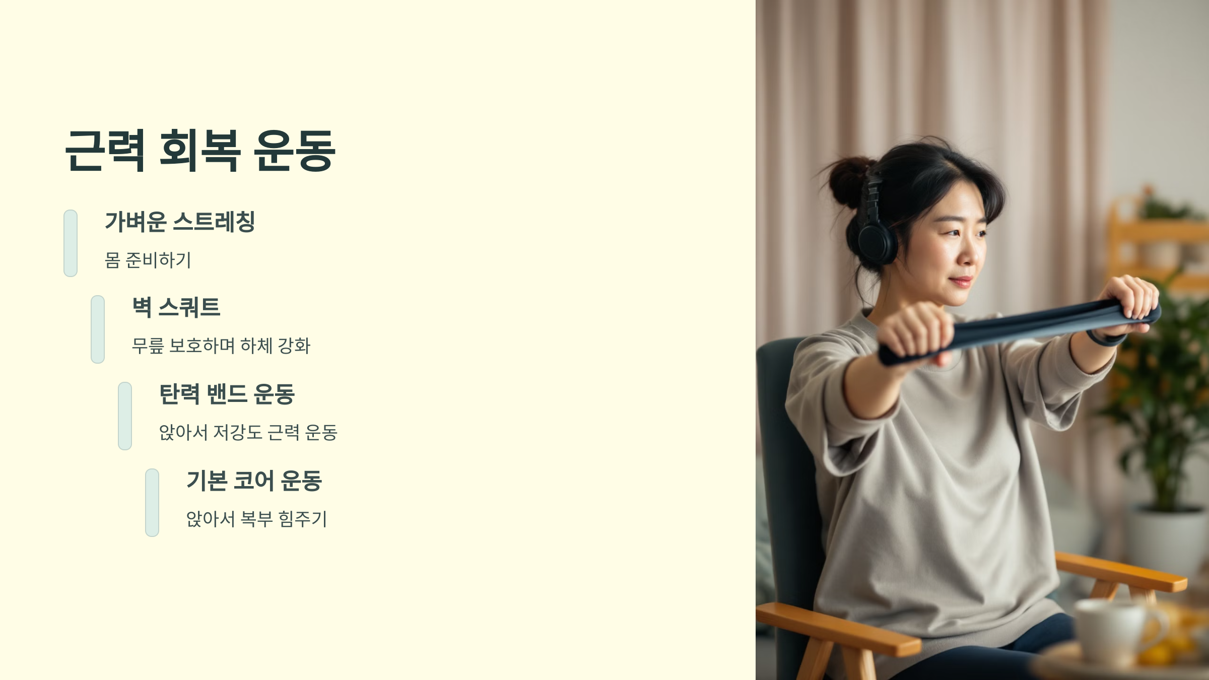 근력 회복 운동
