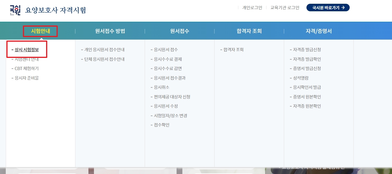 요양보호사 자격시험 페이지의 시험안내 메뉴