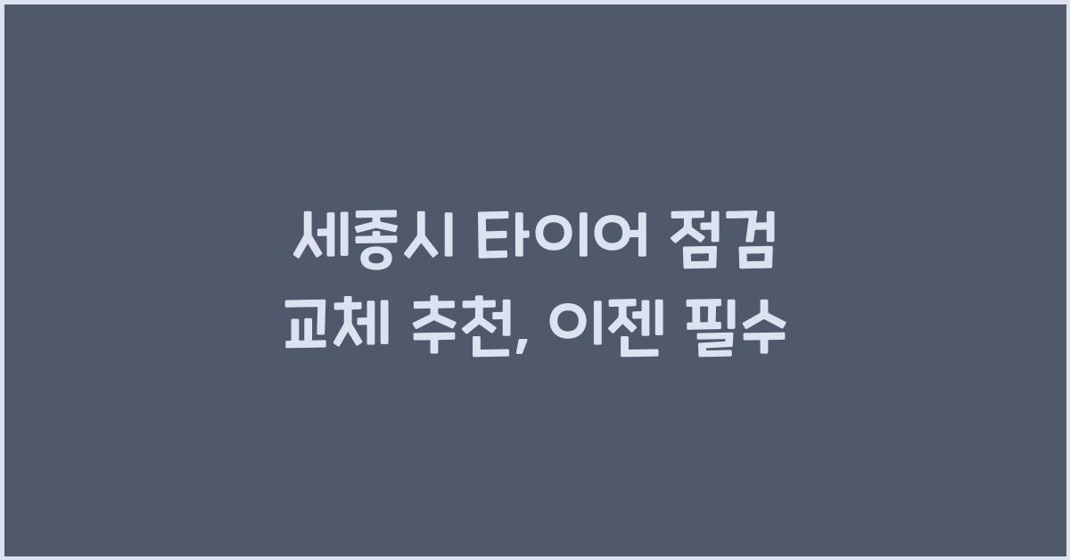 세종시 타이어 점검 교체 추천