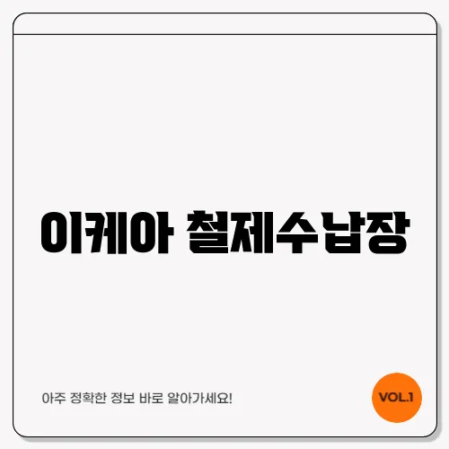 이케아 철제수납장